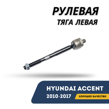Рулевая тяга левая для Hyundai Accent / Solaris 2010,2011,2012,2013,2014,2015,2016,2017 AMD Алматы Астана — фото