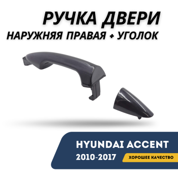 Ручка двери наружная правая с уголком для Hyundai Accent 2010,2011,2012,2013,2014,2015,2016,2017 QPart Алматы Астана — фото