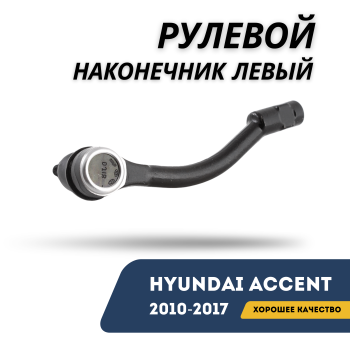 Рулевой наконечник левый для Hyundai Accent 2010,2011,2012,2013,2014,2015,2016,2017 CTR Алматы Астана — фото
