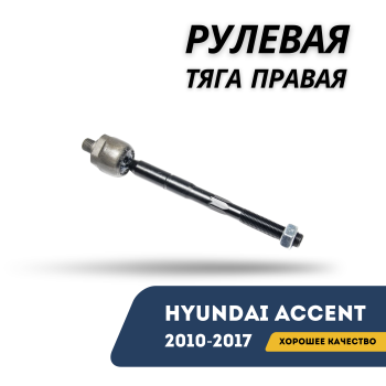 Рулевая тяга правая для Hyundai Accent / Solaris 2010,2011,2012,2013,2014,2015,2016,2017 AMD Алматы Астана — фото