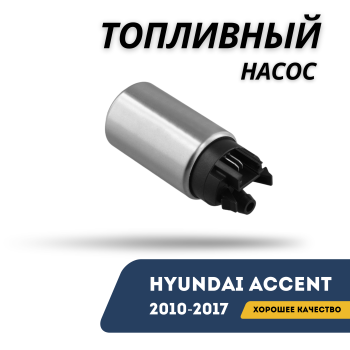 Топливный насос для Hyundai Accent 2010,2011,2012,2013,2014,2015,2016,2017 Алматы Астана — фото