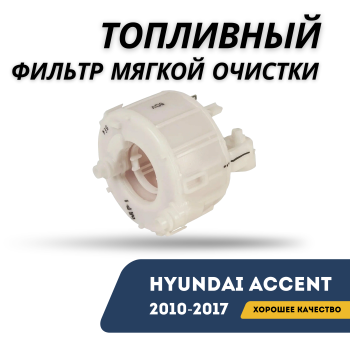 Топливный фильтр тонкой очистки для Hyundai Accent 2010,2011,2012,2013,2014,2015,2016,2017 Алматы Астана — фото