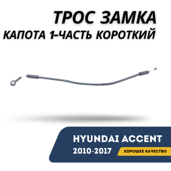 Трос замка капота короткий (1 часть) для Hyundai Accent 2010,2011,2012,2013,2014,2015,2015,2017 оригинал Hyundai Алматы Астана — фото