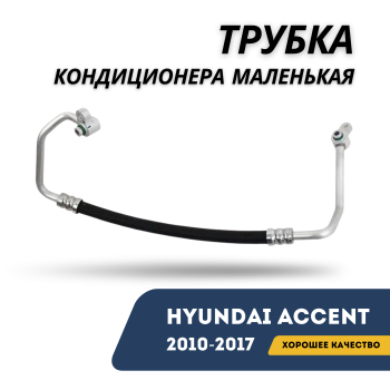 Трубка кондиционера малая для Hyundai Accent 2010,2011,2012,2013,2014,2015,2016,2017 Termal Алматы Астана — фото