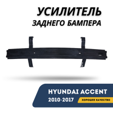 Усилитель заднего бампера Accent/Solaris 10-17 (Jorden)