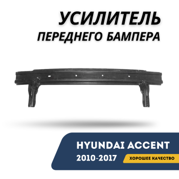 Усилитель переднего бампера для Hyundai Accent / Solaris 2010,2011,2012,2013,2014,2015,2016,2017 Алматы Астана — фото