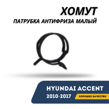 Хомут патрубка антифриза малый для Hyundai Accent 2010,2011,2012,2013,2014,2015,2016,2017 оригинал Hyundai Алматы Астана — фото