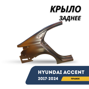 Крыло заднее правое для Hyundai Accent / Solaris 2017,2018,2019,2020,2021,2022,2023,2024 Алматы Астана — фото