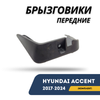 Брызговики передние (комплект)  Accent/Solaris 17-24 (QPart)