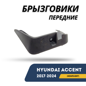 Брызговики передние (комплект 2 шт.) на Hyundai Accent / Solaris 2017,2018,2019,2020,2021,2022,2023,2024 гг. (QPart) в Алматы и Астане — фото