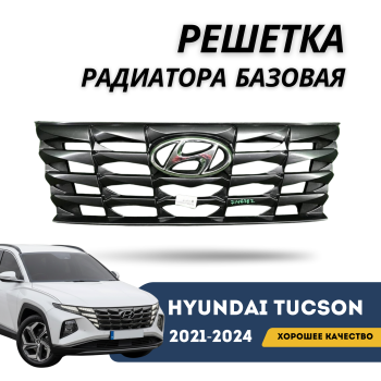 Решетка радиатора базовая для Hyundai Tucson 2021,2022,2023,2024 Korea QPart Алматы Астана — фото