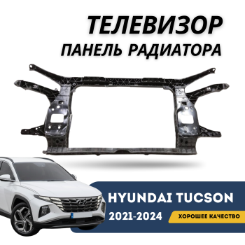 Панель радиатора (телевизор) для Hyundai Tucson 2021,2022,2023,2024 Korea Алматы Астана — фото