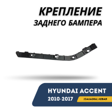 Крепление заднего бампера (салазка) левое Accent/Solaris 10-17 (QPart)
