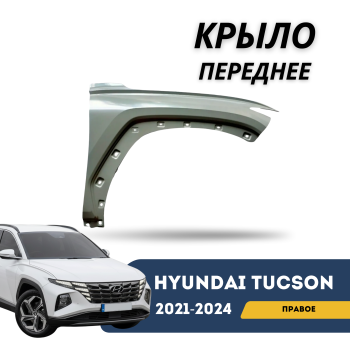 Крыло переднее правое для Hyundai Tucson 2021,2022,2023,2024 Korea QPart Алматы Астана — фото
