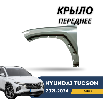 Крыло переднее левое для Hyundai Tucson 2021,2022,2023,2024 Korea QPart Алматы Астана — фото