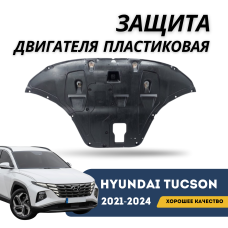 Защита двигателя пластиковая Tucson 21-24 Korea (QPart)