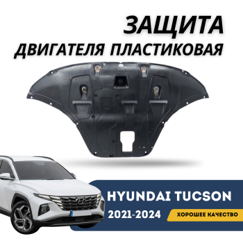 Защита двигателя пластиковая (пыльник) на Hyundai Tucson 2021,2021,2022,2023, 2024 гг. (Корея) в Алматы и Астане — фото