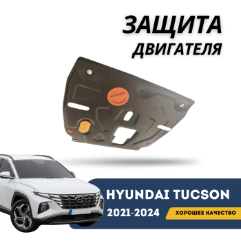 Защита двигателя для Hyundai Tucson 2021,2022,2023,2024 Korea Alfeco Алматы Астана — фото
