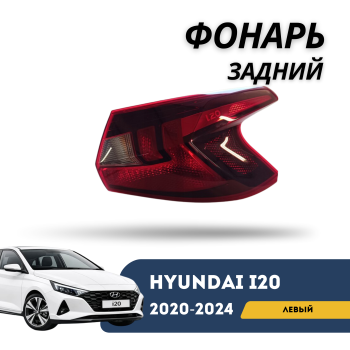 Фонарь задний левый для Hyundai i20 2020,2021,2022,2023,2024 QPart Алматы Астана — фото