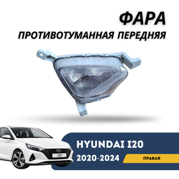 Фара противотуманная передняя правая для Hyundai i20 2020,2021,2022,2024,2024 QPart Алматы Астана — фото