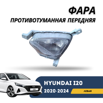 Фара противотуманная передняя левая для Hyundai i20 2020,2021,2022,2023,2024 QPart Алматы Астана — фото