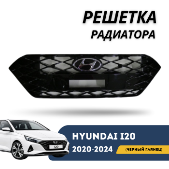 Решетка радиатора черный глянец для Hyundai i20 2020,2021,2022,2023,2024 QPart Алматы Астана — фото