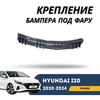 Крепление бампера под фару правое i20 20-24 (QPart)