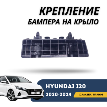 КУПИТЬ Правое крепление переднего бампера (салазка) на Hyundai i20 2020-2024 (QPart) — фото