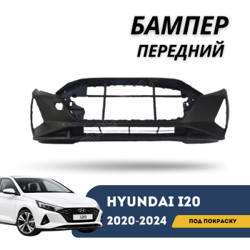 КУПИТЬ Передний Бампер Hyundai i20 (2020,2021,2022,2023,2024) — Литой с нижней решеткой, Под покраску, в Алматы и Астане — фото