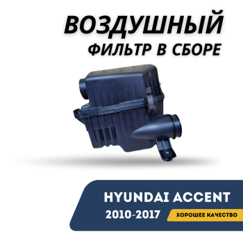 КУПИТЬ Воздушный фильтр в сборе (корпус) на Hyundai Accent / Solaris 2010,2011,2012,2013,2014,2015,2016,2016,2017 (QPart) Алматы и Астана — фото