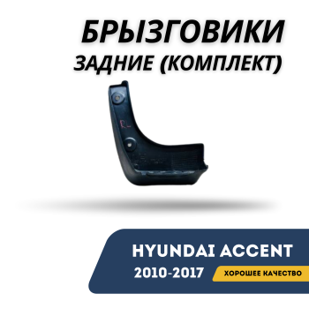 Задние брызговики (комплект) на Hyundai Accent / Solaris 2010,2011,2012,2013,2014,2015,2016,2017 (QPart) в Алматы и Астане — фото