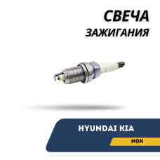 Свеча зажигания 1.4-1.6 Hyundai/Kia (NGK)