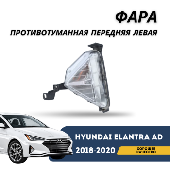 Фара противотуманная передняя левая для Hyundai Elantra AD 2018,2019,2020 OSKON Алматы Астана