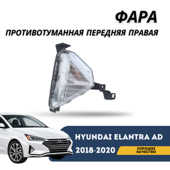 Фара противотуманная передняя правая для Hyundai Elantra AD 2018,2019,2020 OSKON