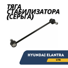 Тяга стабилизатора (серьга) передняя Hyundai Elantra (CTR)