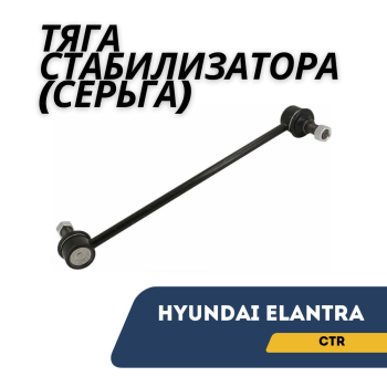 Тяга стабилизатора (серьга) передняя для Hyundai Elantra CTR Алматы Астана 