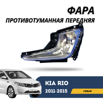 Фара противотуманная передняя левая Kia Rio 2011,2012,2012,2014,2015 OEM 922014X000 — Купить в Алматы и Астане | Запаска.кз