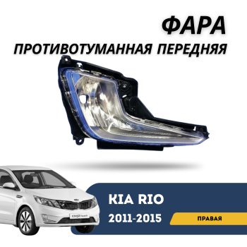 Фара противотуманная передняя правая для Kia Rio 2011,2012,2013,2014,2015 (Сехун) Алматы Астана 