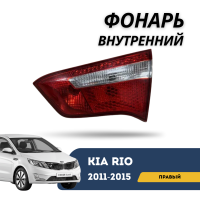 Фонарь внутренний правый Kia Rio 11-15 (QPart)