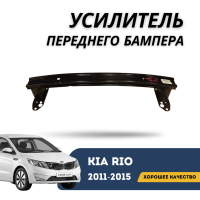 Усилитель переднего бампера Kia Rio 11-15 (Jorden)