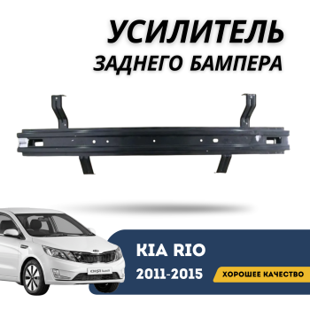 Усилитель заднего бампера для Kia Rio 2011,2012,2013,2014,2015 (QPart) Алматы Астана 