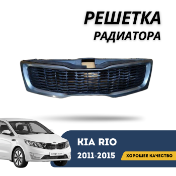 Решетка радиатора для Kia Rio 2011,2012,2013,2014,2015 (Jorden) Алматы Астана 