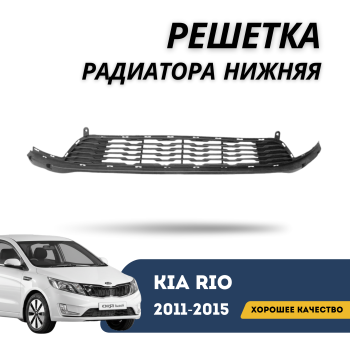 Решетка переднего бампера нижняя для Kia Rio 2011,2012,2013,2014,2015 (Jorden) Алматы Астана 