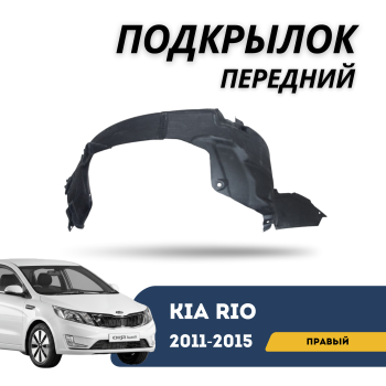 Подкрылок передний правый Kia Rio 2011,2012,2013,2014,2015 (Акрадо) Алматы Астана 