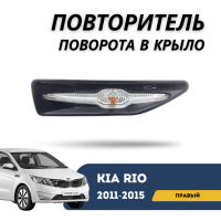 Повторитель поворота в крыло правый Kia Rio 11-15 (QPart)