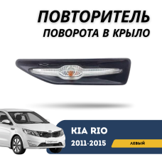Повторитель поворота в крыло левый Kia Rio 11-15 (QPart)