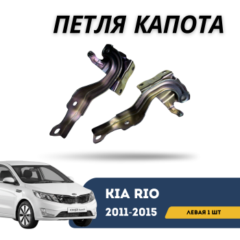 Петля капота левая для Kia Rio 2011,2012,2013,2014,2015 (QPart) Алматы Астана 