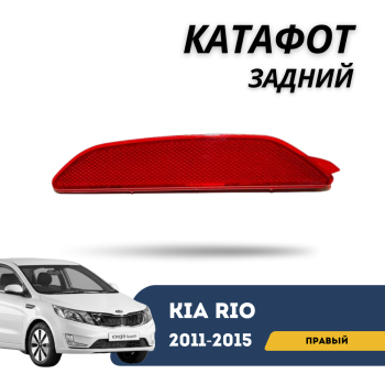 Катафот задний бампер правый для Kia Rio 2011,2012,2013,2014,2015 (QPart) Алматы Астана 
