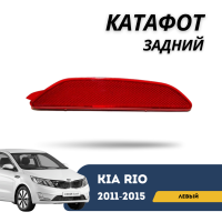 Катафот задний левый Kia Rio 11-15 (QPart)