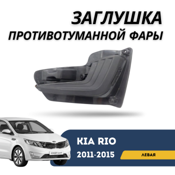 Заглушка противотуманной фары левая на Kia Rio 2011,2012,2013,2014,2015 в Алматы и Астане 